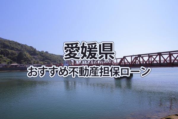愛媛県でおすすめの不動産担保ローン