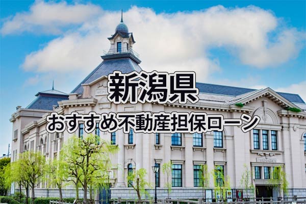 新潟県でおすすめの不動産担保ローン